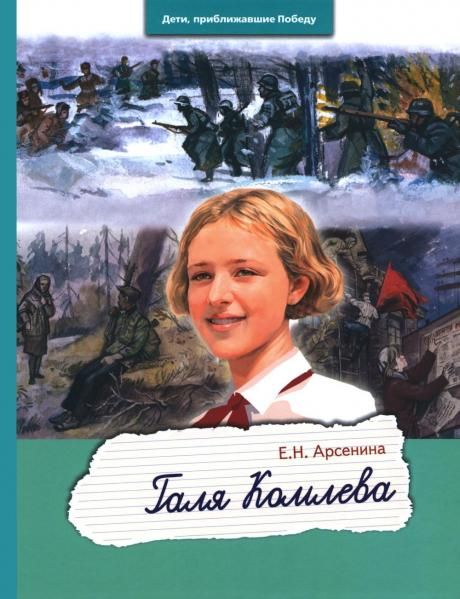 Галя Комлева