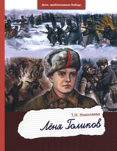 Леня Голиков