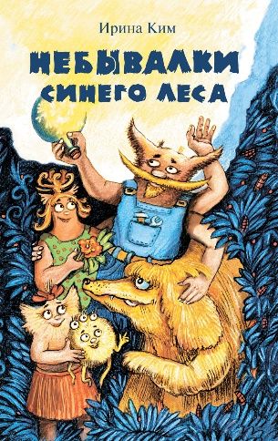 Небывалки Синего леса Ирина Ким