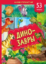 Книжка с окошками ДИНОЗАВРЫ