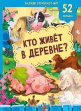 Книжка с окошками КТО ЖИВЕТ В ДЕРЕВНЕ