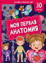 Книжка с окошками МОЯ ПЕРВАЯ АНАТОМИЯ