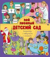 Книжка с окошками и отворотом МОЙ ЛЮБИМЫЙ ДЕТСКИЙ САД