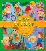 Книжка с окошками и отворотом Я ЕДУ ЗА ГОРОД