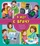Книжка с окошками и отворотом Я ИДУ К ВРАЧУ