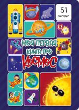 Книжка с окошками МОЯ ПЕРВАЯ КНИГА ПРО КОСМОС