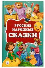 Русские народные сказки - Новинка