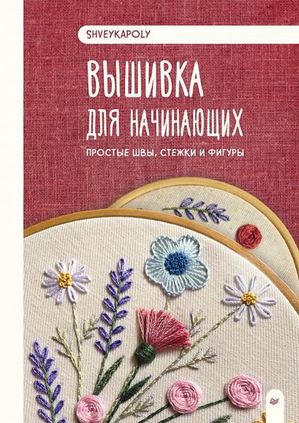 Вышивка для начинающих. Простые швы, стежки и фигуры