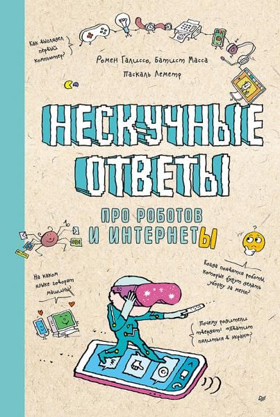 Нескучные ответы про роботов и интернеты