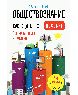 Обществознание. Как сдать ЕГЭ. Пособие 7е изд.