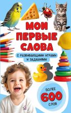 Книга Мои первые слова - Новинка