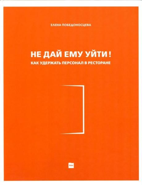 Не дай ему уйти