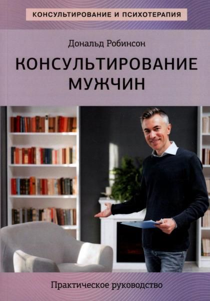 Консультирование мужчин. Практическое руководство