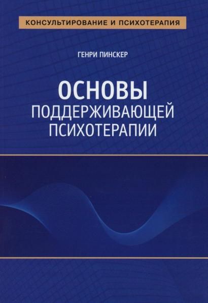 Основы поддерживающей психотерапии
