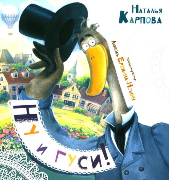 Ну и гуси