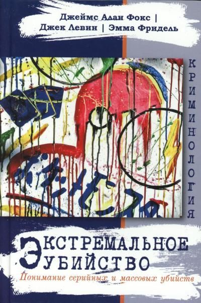 Экстремальное убийство. Понимание серийных и массовых убийств