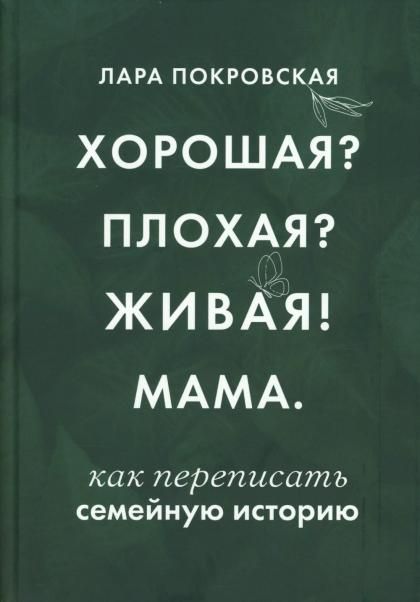 Хорошая Плохая Живая Мама
