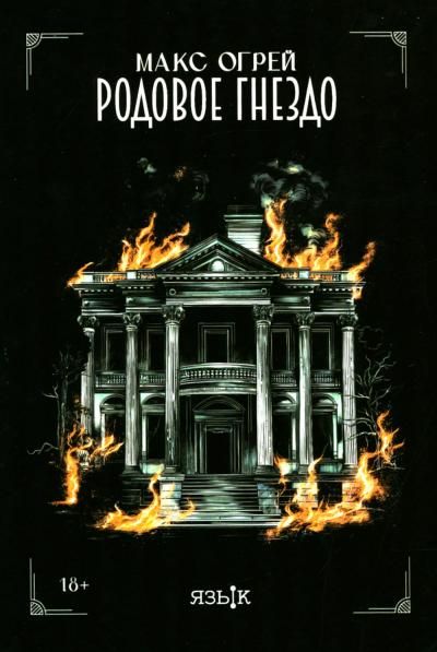 Родовое гнездо: роман