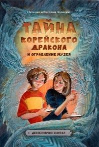 Тайна корейского дракона и ограбление музея
