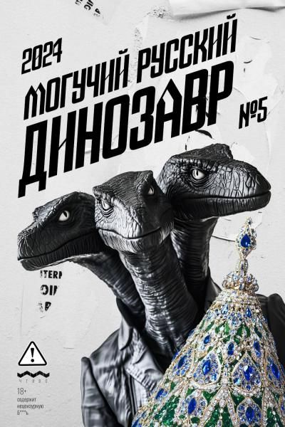 Могучий Русский Динозавр 5: ежегодный сборник малой прозы