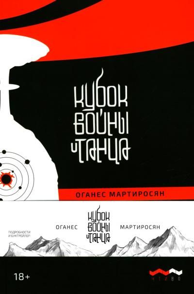 Кубок войны и танца: роман