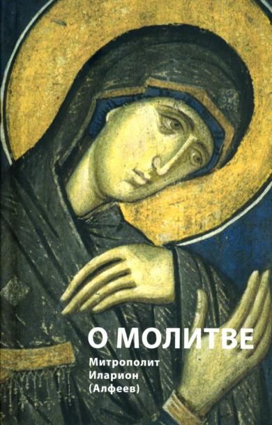 О молитве. 4-е изд