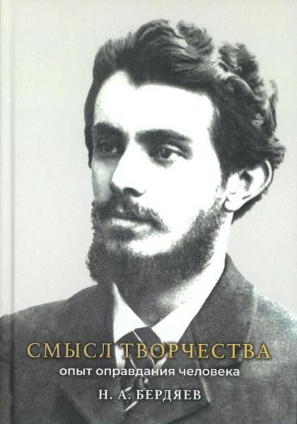 Смысл творчества. Опыт оправдания человека
