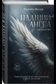 Падший ангел. Кн. 1 Сквозь ад и рай