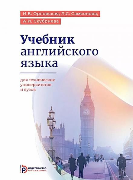 Учебник английского языка для технических университетов и вузов. 17-е изд
