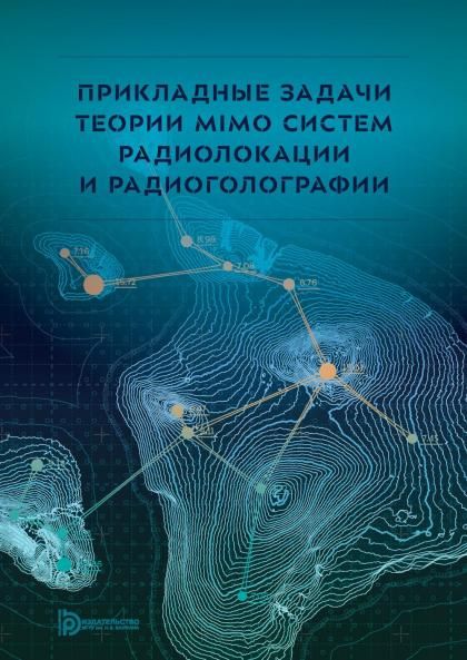 Прикладные задачи теории MIMO систем радиолокации и радиоголографии