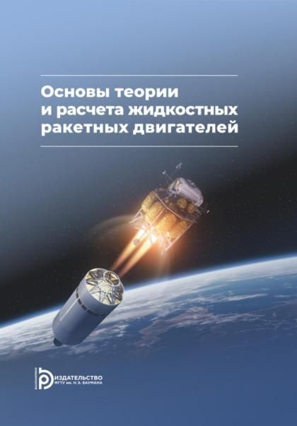 Основы теории и расчета жидкостных ракетных двигателей: Учебник. 6-е изд., испр. и доп