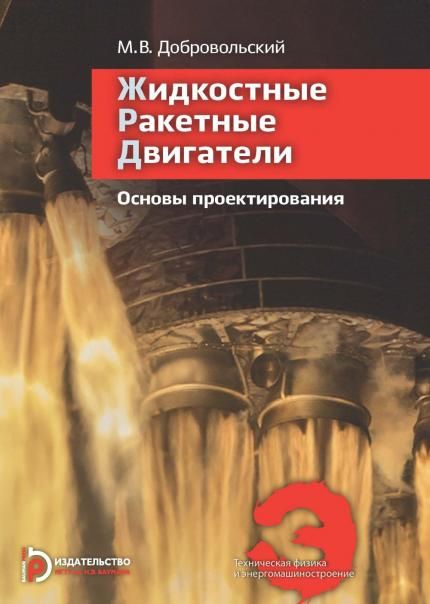 Жидкостные ракетные двигатели. Основы проектирования. 5-е изд., испр. и доп