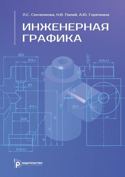 Инженерная графика: Учебник. 2-е изд., испр. и доп