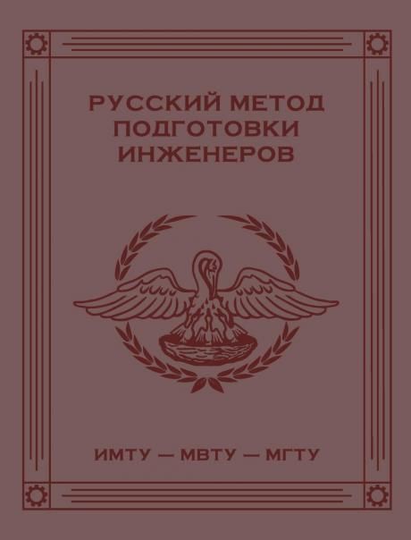 Русский метод подготовки инженеров ИМТУ-МВТУ-МГТУ. 2-е изд