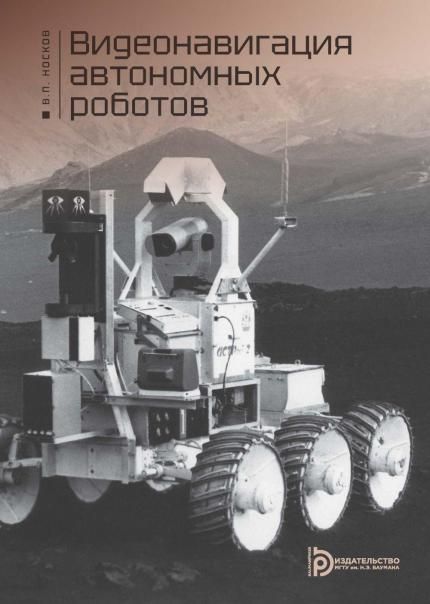 Видеонавигация автономных роботов: Учебное пособие