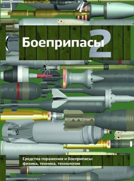 Боеприпасы: Учебник. 4-е изд. В 2 т. Т. 2