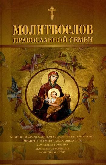 Молитвослов православной семьи обл.