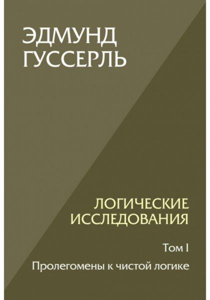 Логические исследования. Т. 1: Пролегомены к чистой логике. 2-е изд