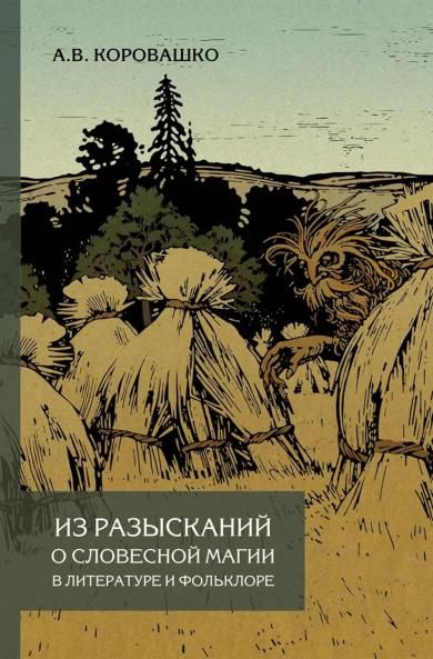 Из разысканий о словесной магии в литературе и фольклоре: монография