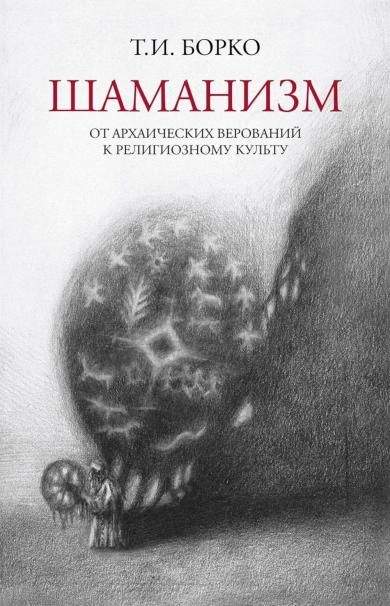 Шаманизм: от архаических верований к религиозному культу: монография