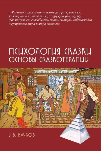 Психология сказки. Основы сказкотерапии