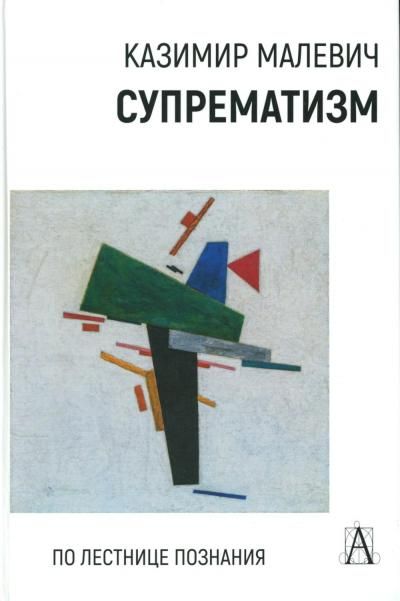 Супрематизм. По лестнице познания. 2-е изд