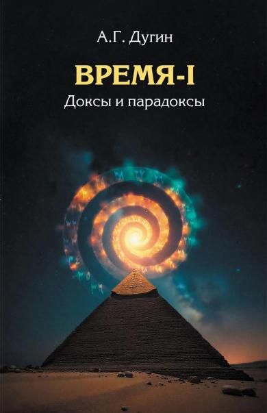 Время-I. Доксы и парадоксы