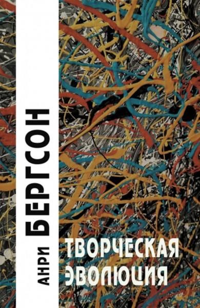 Творческая эволюция. 3-е изд