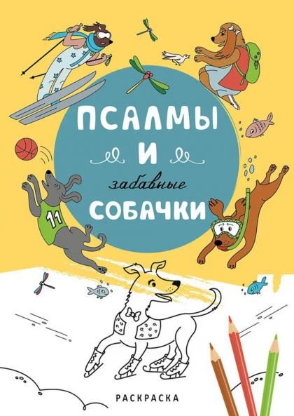 Псалмы и забавные собачки. Раскраска