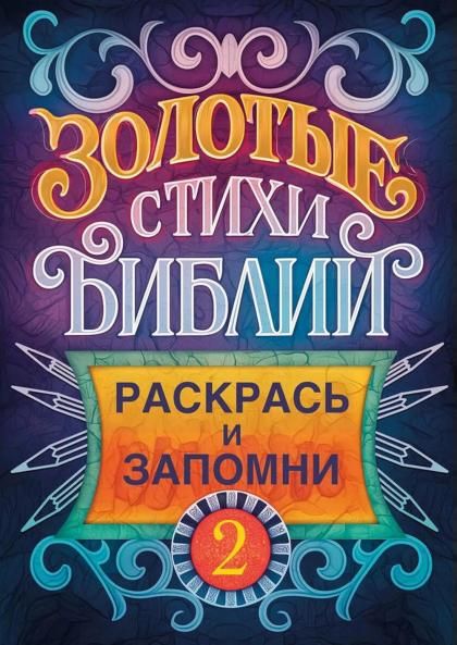 Золотые стихи Библии 2. Раскрась и запомни