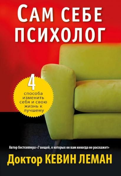 Сам себе психолог