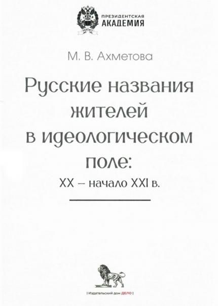 Русские названия жителей в идеологическом поле: ХХ-ХХI в