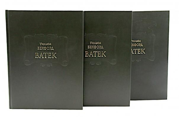 Ватек: В 3-х кн