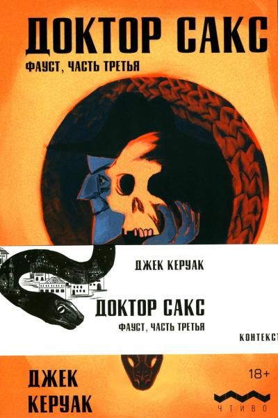 Доктор Сакс: роман